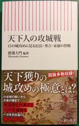 天下人の攻城戦 : 15の城攻めに見る信長・秀吉・家康の智略