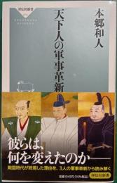 天下人の軍事革新
