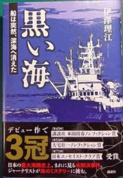 黒い海 : 船は突然、深海へ消えた