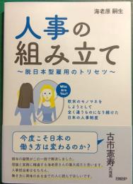 人事の組み立て : 脱日本型雇用のトリセツ