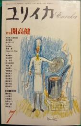 ユリイカ　1990年7月号　第22巻第8号
