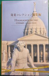 奇美コレクション総集編 : Highlights of the Chimei collection