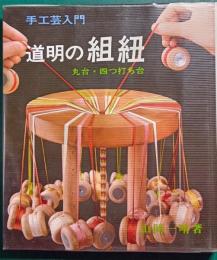道明の組紐 : 丸台・四つ打ち台