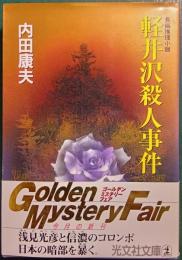 軽井沢殺人事件 : 長編推理小説