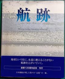 航跡　日本郵船創業120周年記念