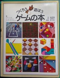 つくろう遊ぼう　ゲームの本