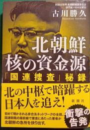 北朝鮮核の資金源