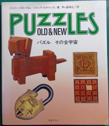 パズルその全宇宙
