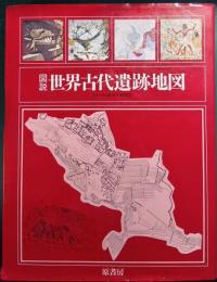 図説　世界古代遺跡地図