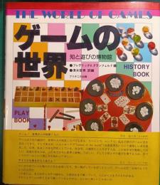 ゲームの世界 : 知と遊びの博物館