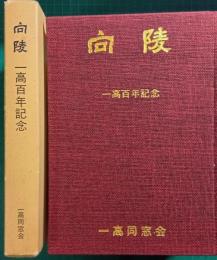 向陵 : 一高百年記念