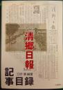 『清郷日報』記事目録