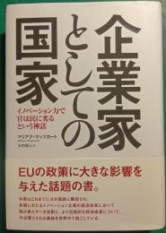 企業家としての国家 : イノベーション力で官は民に劣るという神話