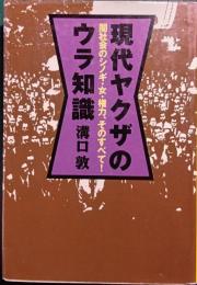 現代ヤクザのウラ知識