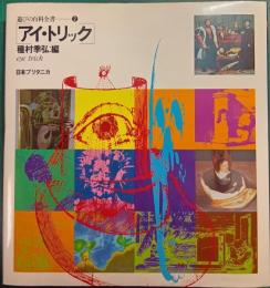 遊びの百科全書　2　アイ・トリック