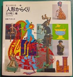 遊びの百科全書　6　人形からくり