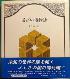 遊びの博物誌