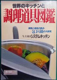 世界のキッチンと調理道具図鑑