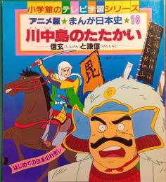アニメ版まんが日本史　16　川中島のたたかい　信玄と謙信