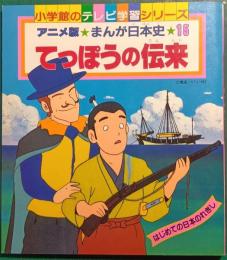 アニメ版まんが日本史　15　てっぽうの伝来