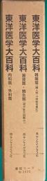 東洋医学大百科