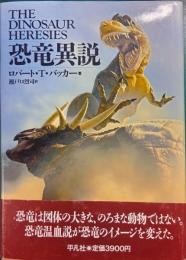 恐竜異説