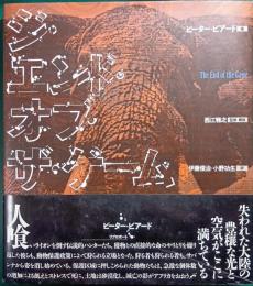 ジ・エンド・オブ・ザ・ゲーム