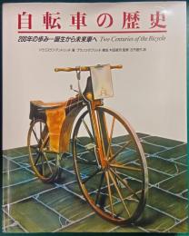 自転車の歴史 : 200年の歩み…誕生から未来車へ