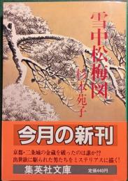 雪中松梅図