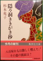 隠々洞ききがき抄