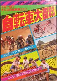 自転車大百科
