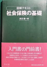 図解テキスト　社会保険の基礎