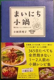 まいにち小鍋 : 毎日おいしい10分レシピ