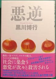 悪逆