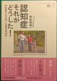 認知症　それがどうした！ : 早田家の泣き笑い介護生活20年