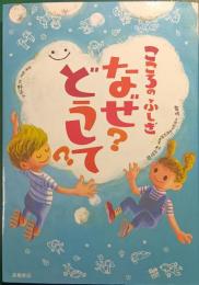 こころのふしぎなぜ?どうして?