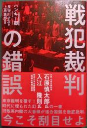 戦犯裁判の錯誤