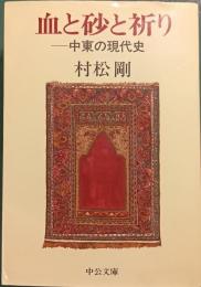 血と砂と祈り : 中東の現代史