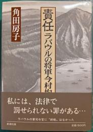 責任ラバウルの将軍今村均