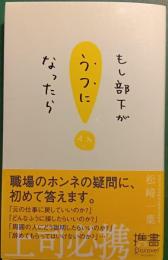 もし部下がうつになったら