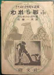 われら戦ふ : ナチスドイツ青年詩集