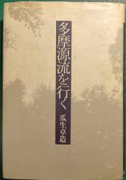 多摩源流を行く