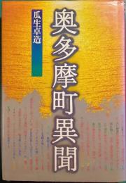 奥多摩町異聞
