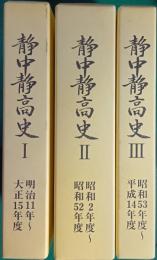 静中静高史　復刻版　全3冊