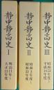 静中静高史　復刻版　全3冊