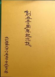 九州国際大学付属高等学校女子部創立三十周年記念誌