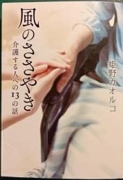 風のささやき : 介護する人への13の話