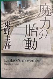 魔力の胎動