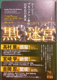 黒い迷宮 :  ルーシー・ブラックマン事件15年目のの真実