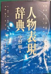 人物表現辞典